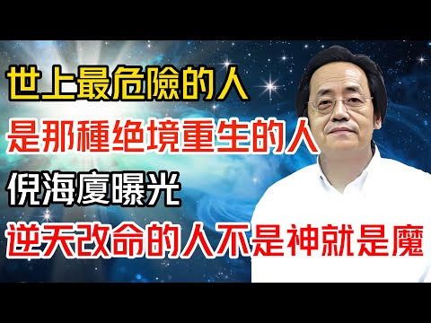 世上最危險的人，是那種绝境重生的人,倪海廈曝光“逆天改命”这样的人不是神就是魔#倪海廈 #黄帝内经 #针灸 #神农本草经 #伤寒论 #自学中医