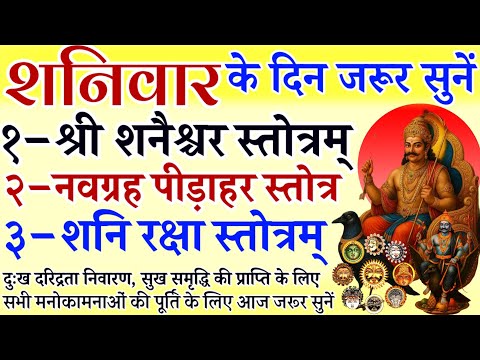 शनिवार के दिन जरूर सुनें || श्री शनैश्चर स्तोत्रम् || नवग्रह पीड़ाहर स्तोत्र || शनि रक्षा स्तोत्र