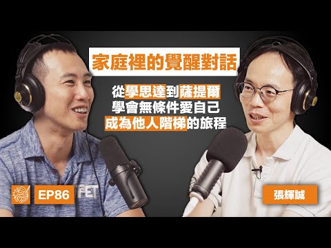 EP86｜張輝誠：「無條件接納自己，就是幸福的開始」翻轉教育家的十年蛻變之路