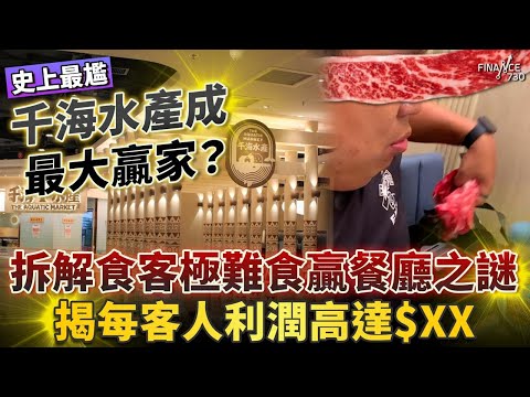 肥牛哥斷正 千海水產即推優惠成最大贏家？拆解食客極難食贏餐廳之謎｜放題超好賺？母企曾申請上市 揭賺每客最高$XX｜千海一年開三分店 大喜屋版圖極速擴張