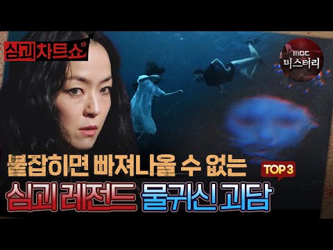 [심괴차트쇼] 붙잡히면 빠져나올 수 없는 심괴 레전드 물귀신 괴담 TOP3 #심야괴담회 #심괴 #midnight #horrorstory MBC230919방송