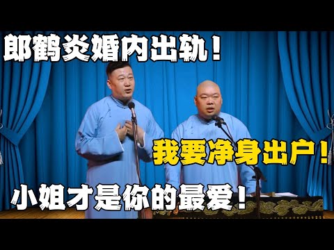张鹤伦：郎鹤炎婚内出轨！郎鹤炎：我要净身出户！张鹤伦：小姐才是你最爱的！！！#張鶴倫 #德云社#张鹤伦 #郎鹤炎 #相声#烧饼#岳云鹏  | 每日更新 放松助眠