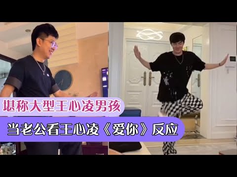 搞笑合集:  老公看《爱你》反应堪称大型王心凌男孩，网友：果真离不开毽子舞 🤣🤣 P33