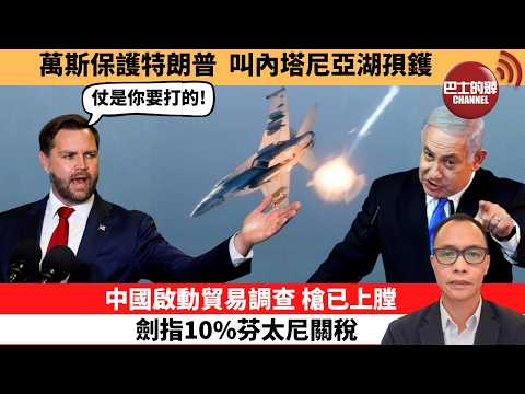 盧永雄「巴士的點評」萬斯保護特朗普，叫內塔尼亞湖孭鑊。中國啟動貿易調查，槍已上膛，劍指10%芬太尼關稅。  26年3月28日