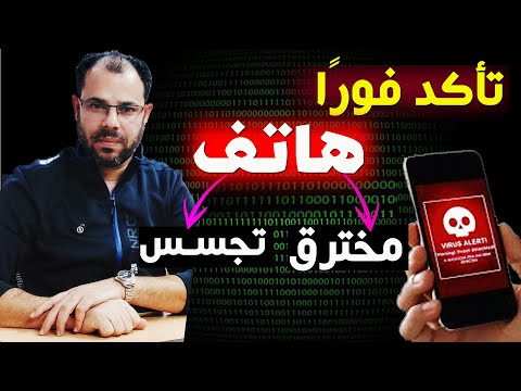 تأكد فوراً من هاتفك🚨كيف تعرف هاتفك مخترق أم لا؟وكيف تحذف الاختراق والتجسس على هاتفك