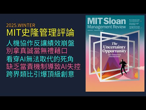 '25 Winter《 MIT史隆管理評論 》：人機協作的殘酷真相｜你的真誠其實是霸凌？揭開領導力的黑暗面｜AI無法取代的最後堡壘：掌握不均發展的關鍵｜破解倫理崩壞的三大主因｜用類比思維引爆創造力