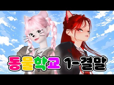 [동물학교] EP.1~결말 삐야기 제페토 드라마 몰아보기 🐣 @bbi_yagi