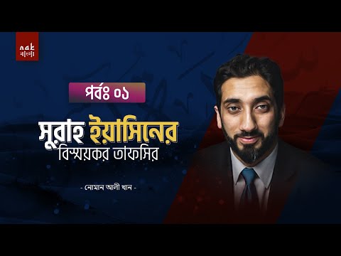 সূরা ইয়াসিনের বিস্ময়কর তাফসীর (১ম পর্ব) || নোমান আলী খান