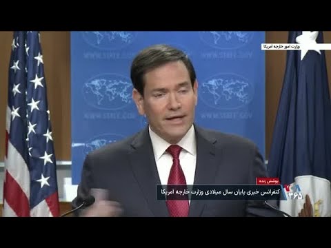 پوشش زنده | کنفرانس خبری پایان سال مارکو روبیو، وزیر امور خارجه آمریکا