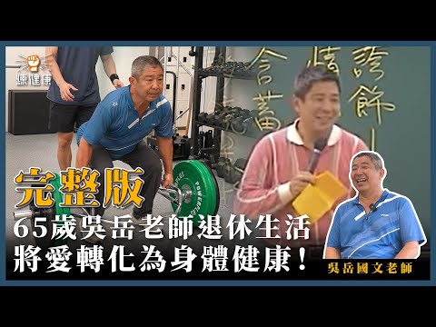 「我練的是魅力！」補教老師吳岳國文老師的訓練故事—幸福不是一切，人生還有責任｜練健康中高齡訓練專訪