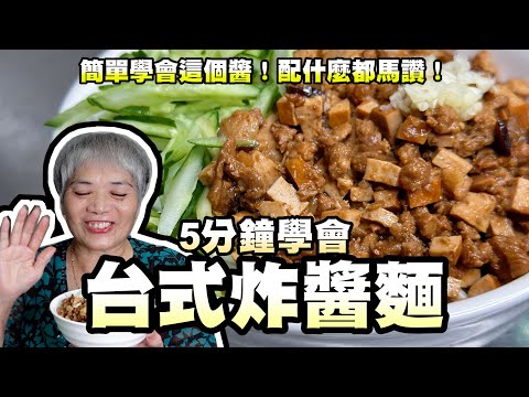 5分鐘學會台式炸醬麵！簡單學會這個醬！配什麼都馬讚！