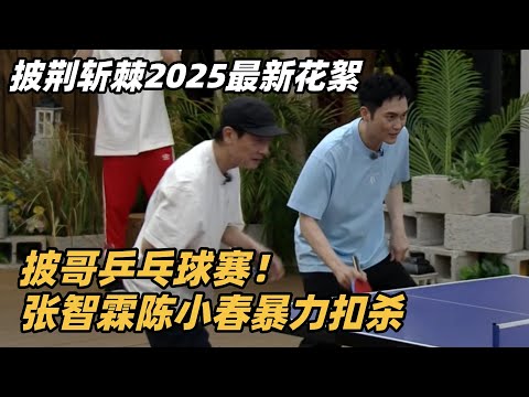 #披荆斩棘2025 最新花絮 哥哥们硬核赛事全程高能！陈小春乒乓球暴力扣杀不敌苏醒！ #综艺 #音乐 #披荆斩棘的哥哥 #披荆斩棘 #披哥 #陈小春 #周柏豪 #李承铉 #top登陆少年