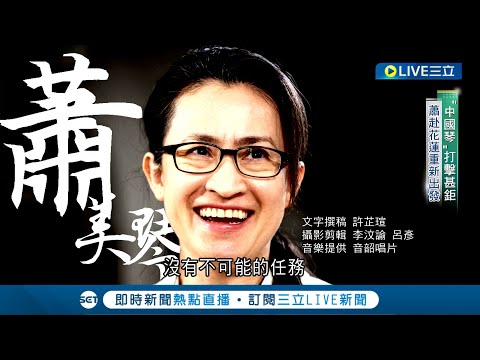 史上第一位女性駐美代表!蕭美琴在美替台發聲展露頭角 踏進政治30年 回顧蕭美琴的蛻變之路|記者 許芷瑄 李汶諭 呂彥|【LIVE大現場】20231121|三立新聞台