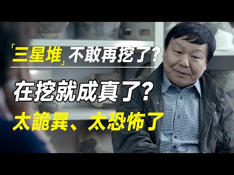 为什么三星堆不敢再挖了？在挖穿越剧就成真了？太诡异、太恐怖了   #十三邀 #许知远#罗翔#王石