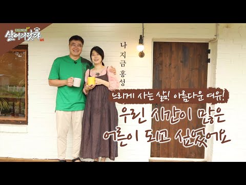 (충남 홍성) 우린 시간이 많은 어른이 되고 싶었어요! ktv, korea tv, cafe, coffee (농가카페 운영, 이태호&우연희 부부)(시즌3)