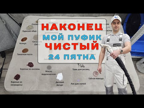 Удаление пятен с моего пуфика спустя пол года (эксперимент). Химчистка мягкой мебели в Красноярске.