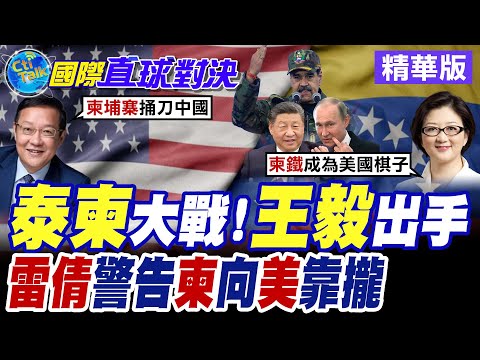 王毅調停"泰柬衝突"有成!? 雙方表示停火意願 美國.柬埔寨時隔8載重啟聯合軍演【國際直球對決】精華版 @全球大視野Global_Vision