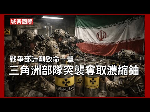城寨國際 III 29/3/26: 美戰爭部計劃4月6日死線後給予伊朗致命一擊 佔領哈爾克島石油出口 海峽六個島嶼及封鎖伊朗油輪 三角洲部隊突襲伊斯法罕奪取440公斤濃縮鈾 以色列轟炸全面基礎建設