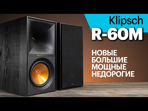 Klipsch R-60M — большие и басовитые, но недорогие полочники