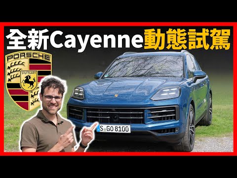 小改動，大不同！試駕2023款保時捷Cayenne，更強更帥的旗艦SUV！【車之感深度車評】