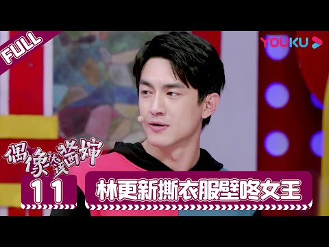 【偶像就该酱婶 第一季】EP11 | 林更新撕衣服壁咚女王 | 李咏/王冠/杨可 | 优酷综艺 YOUKU SHOW