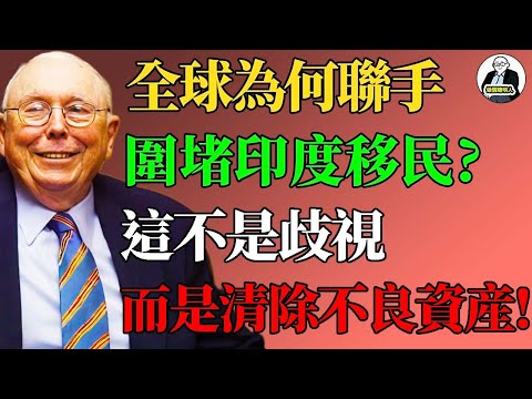 全球爲何突然聯手“圍堵”印度移民？從矽谷精英變全球公害,這不是歧視，而是清除帳面上的「不良資產」！ #查理芒格 #逆向思維 #價值投資 #印度移民 #全球經濟 #芒格的信徒