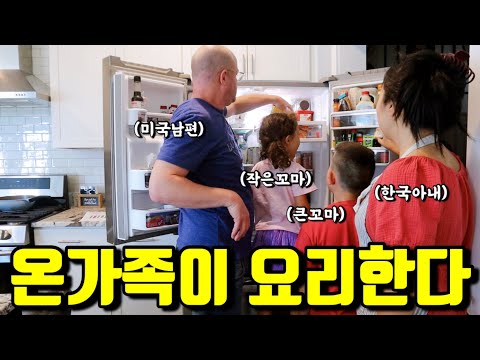 🇺🇸미국일상 | 잔소리듣고 바로 청소와 요리 시작하는 미국남자 하지만… | 출장 다녀온 아빠를 보고 아이들의 반응은?