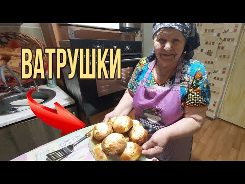 ВАТРУШКИ ОТ БАБУШКИ!ОЧЕНЬ ВКУСНЫЕ!
