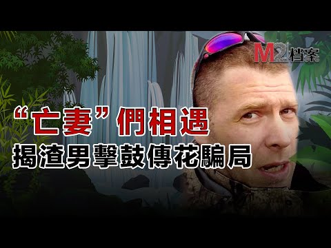 他外表是野外生存達人“芬蘭貝爺”,實則騙婚騙感情,爛人無敵,且看他的騙術是如何得逞的