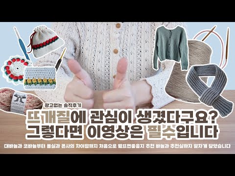 뜨개질이 처음이라면 알아야할것들! (바늘부터 실까지 총정리)