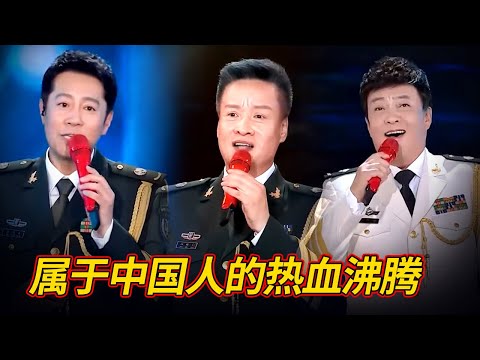 太震撼!阎维文 吕继宏 蔡国庆身穿军装唱响军中之歌,属于中国人的热血沸腾【时代传唱】