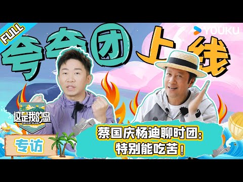 MULTISUB【这是我的岛】专访 EP02 | 蔡国庆杨迪聊时团：特别能吃苦！| 马嘉祺/丁程鑫/宋亚轩/刘耀文/张真源/严浩翔/贺峻霖/蔡国庆/欧豪/侯雯元/杨迪 | 优酷综艺 YOUKU