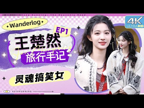 【旅行手记😍】笨蛋搞笑美女实锤 王楚然独爱冷笑话！玩游戏含棉花糖说英语依旧发音清晰 有被王楚然这波反差萌戳中！|奔跑吧天路篇