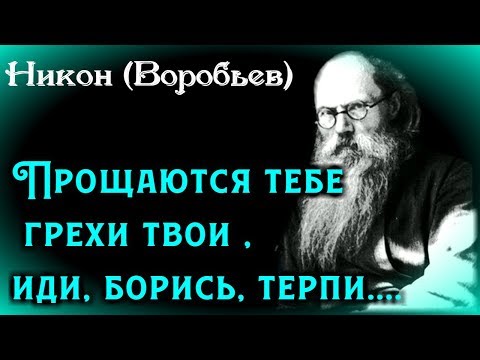 Прощаются тебе грехи твои многие, иди, борись, терпи... - Никон (Воробьев)