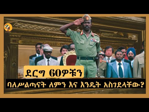 Ethiopia - ደርግ ስልሳዎቹን ባለሥልጣናት ለምን እና እንዴት አስገደላቸው? Harambe Terek Salon Terek