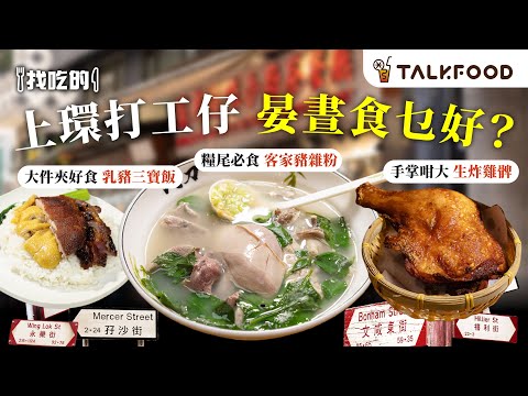 #TalkFood【#找吃的】 上環打工仔 晏晝食乜好？| 無味精 住家兩餸飯 | 大件夾好食 四寶燒味飯 | 手掌咁大 生炸雞髀配冬陰功 | 糧尾必食 $26客家豬雜粉 | #廣東話