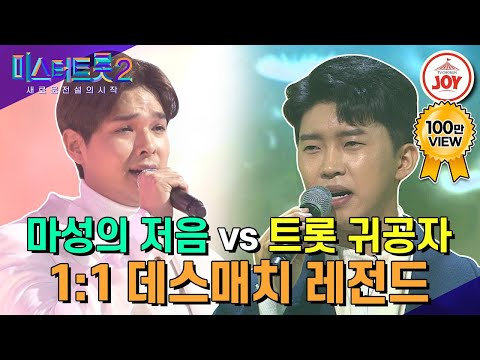 [#미스터트롯] 미스터월드 한국대표와 포천얼짱의 비주얼 빅매치! 류지광의 ’나 그대에게 모두 드리리‘ vs 임영웅의 ’일편단심 민들레야’ #TV조선조이  (200131 방송)