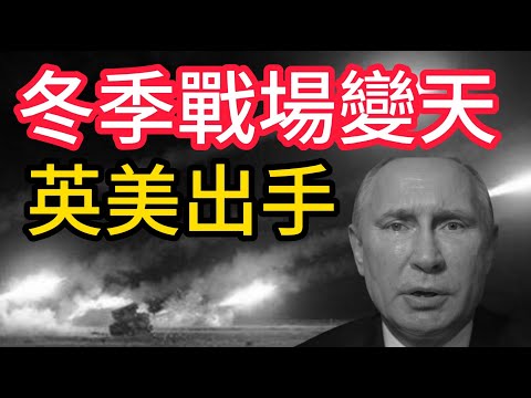 俄軍突擊全面失敗，冬季戰場變天。英國重砲上前線！美國會同意「準北約式」安全保障！停火倒數開始？