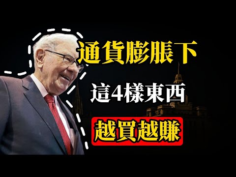 巴菲特：通貨膨脹下，這4樣東西越買越賺#理財 #投資 #股票#霍華德·馬克斯 #巴菲特 #查理·蒙格 #股市 #財富自由 #財商思維