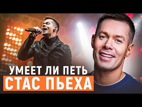 УМЕЕТ ЛИ ПЕТЬ СТАС ПЬЕХА | Нифига себе он РАСЩЕПЛЯЕТ, это что за металлюга?