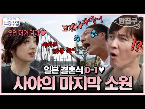 [#밥친구] 결혼을 앞둔 형탁♥사야의 일상! 형탁이 기절초풍한 사야의 결혼 전 마지막 소원은?! | #신랑수업