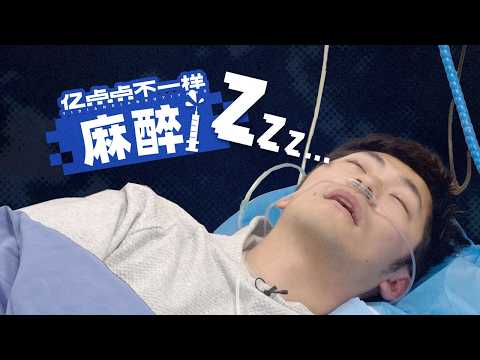 手术时，麻醉医生对你做了什么？