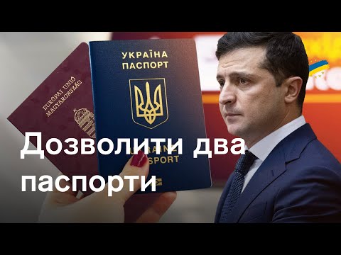 Подвійне громадянство без покарання. Що хоче змінити Зеленський?