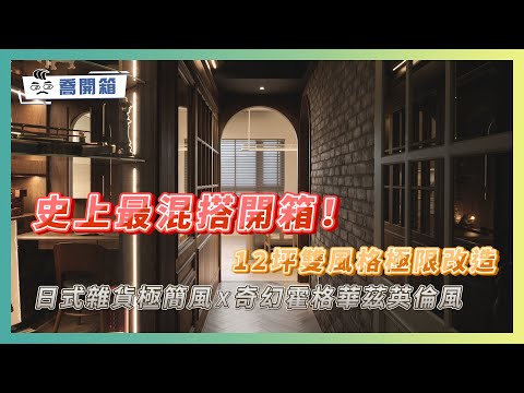 史上最混搭開箱!12坪小宅雙風格極限改造|日式雜貨極簡風X奇幻霍格華茲英倫風 每個角落都美到犯規|喬開箱 ep.45|2房1廳1衛