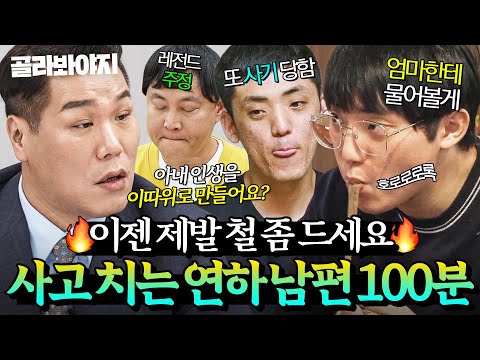 💦자꾸 사고 쳐서 아내 고생 시키는💦 골치 아픈 철부지 연하 남편 모음 100분｜이혼숙려캠프｜JTBC 251030 방송 외