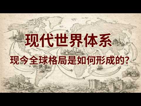 AC07《现代世界体系》解读 / 现今全球格局的形成
