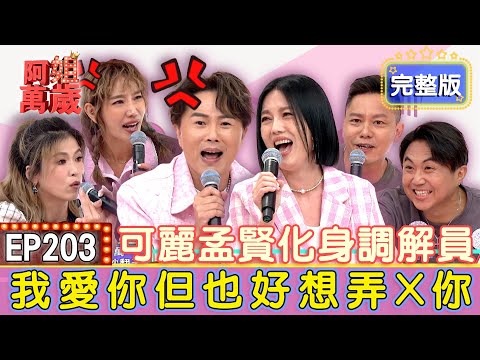 EP203完整版｜苗可麗也氣瘋！Michael的求生慾不存在！楊皓如氣瘋大喊想離婚？維尼爸講這句秒變女性公敵！這些老公有多白目又不怕死？｜楊皓如、Michael、維尼媽、維尼爸
