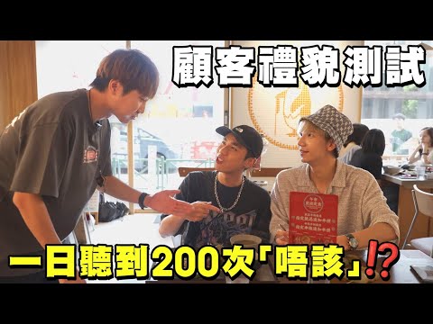 顧客禮貌測試😈聽到200次「唔該」先可以收工⁉️｜馬介休｜燒肉店一日店長