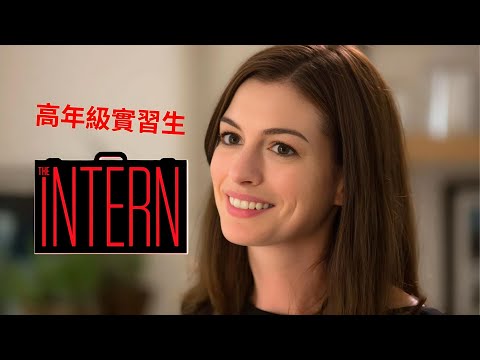 看電影學英文：撐一個月，英語聽力突飛猛進-Intern 高年級實習生-Part 1