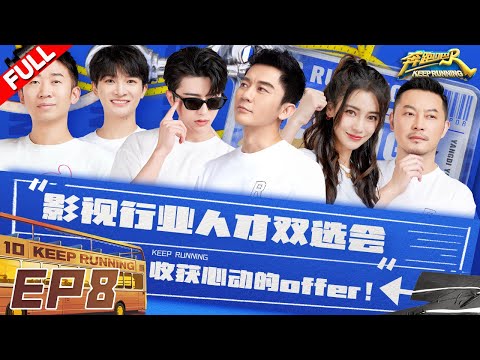 EP8 | 兄弟团变身“打工人”体验职场套路!“董事长”杨迪又来啦 周深遭老板疯抢坤坤实名羡慕! #奔跑吧10 KeepRunning S10 FULL 20220701